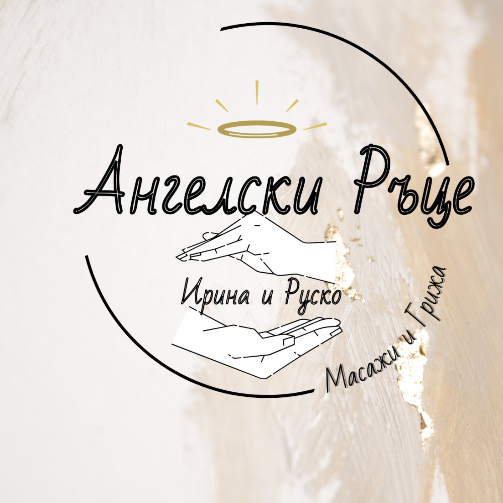 Angel Hands – Масажно Студио в Бургас